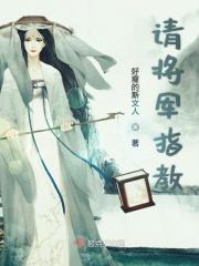 将军请息怒晋江