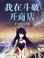 我在斗破开商店 奋斗中的小文