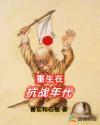重生在抗战年代成了小日子