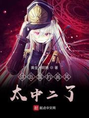 这岛国的画风太中二了123读