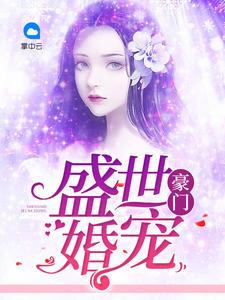 闪婚霸爱秦少宠妻无下限