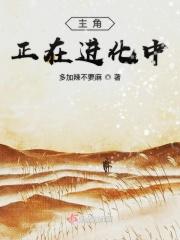 主角有进化能力的