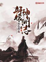 上古神话轩辕神族结局