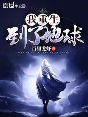 我重生到了地球为什么不更新