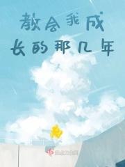 什么教会我成长