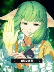 狐妖之青莲剑仙免费