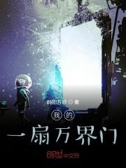 我的一扇万界门txt棉花糖