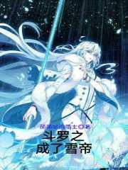 斗罗之我变成雪帝