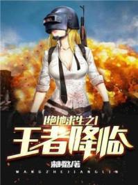 绝地求生之最强王者