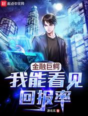 金融巨鳄我能看见回报率