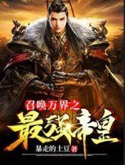 召唤万界之最强帝皇系统