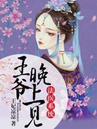 法医王妃王爷求亲请排队