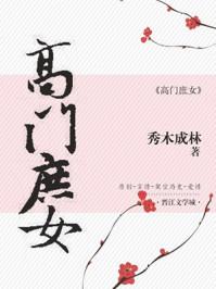 高门庶女生存指南by吴玖玖