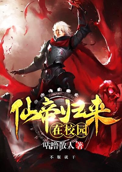 仙帝归来在校园苐一章