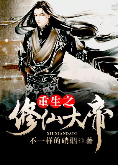 重生之修真仙帝百度百科