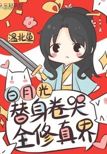 白月光替身卷哭全修真界免费