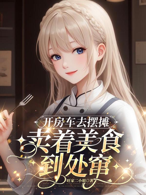 开着房车去旅游视频