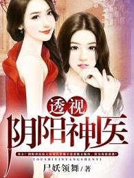 透视阴阳神医TXT