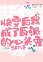 快穿后我成了反派的心头宠免费阅读