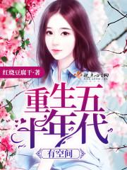 重生六零带着空间去发财