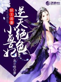 妖王绝宠逆天大小姐