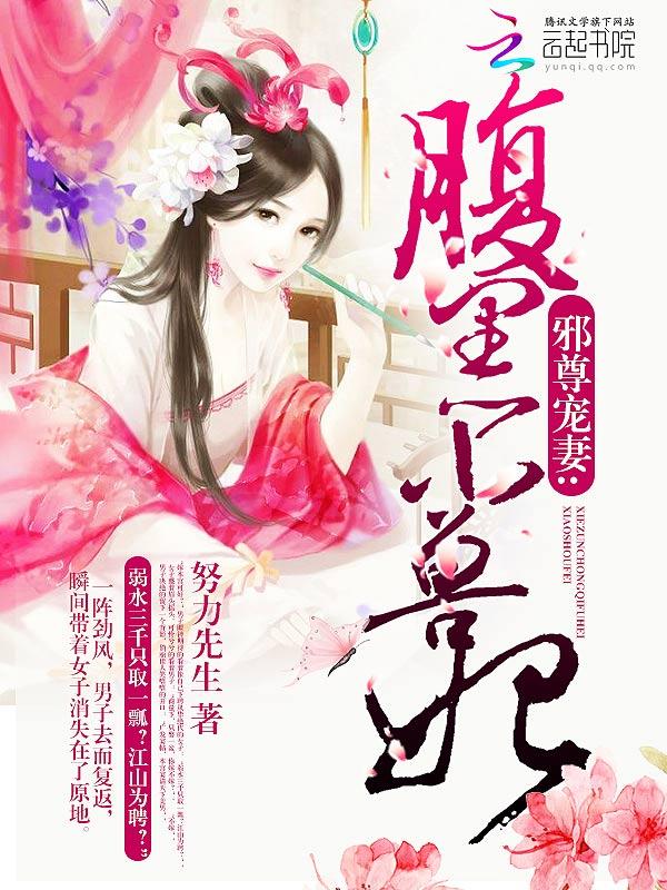 邪尊独宠腹黑萌宝俏娘亲免费阅读