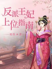 反派王妃不佛系(穿书) 久岚