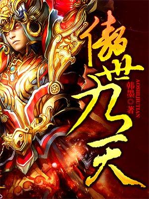 傲世九天TXT电子书