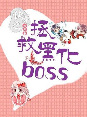 快穿之拯救黑化BOSS