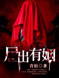 尸出念什么