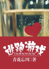 逃跑的小游戏叫啥