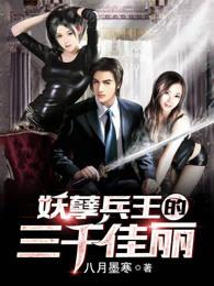 免费阅读妖孽兵王