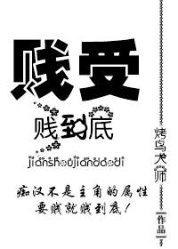 贱受(gl)