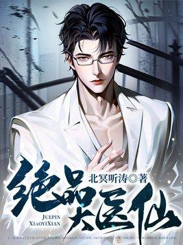 绝品医仙在都市免费阅读全文