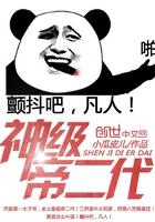 神级帝皇最新章节