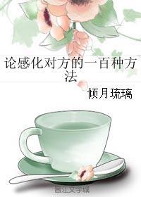 论感化对方的一百种方式gl