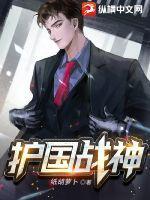 护国战神被抛弃后魔窟破城谁来救