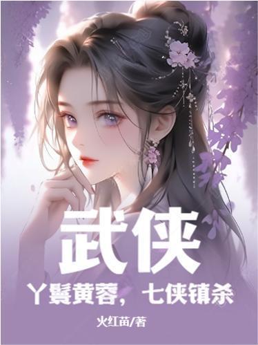 七侠镇杀最新章节_