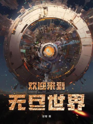 欢迎来到无限游戏