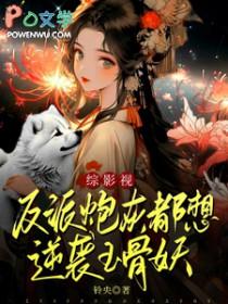 反派炮灰想咸鱼(穿越)