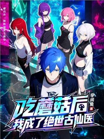 我吃了蘑菇好孤独