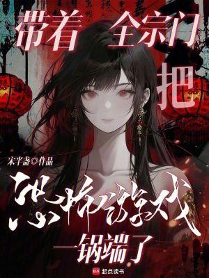 带全宗门致富后怎样养成