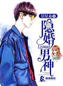 隐婚国民男神二胎请签收