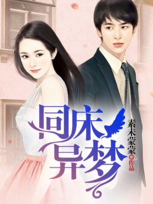 同床异梦男人的心理