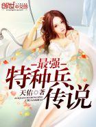 最强特种兵传说TXT