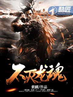 不灭龙体等级境界划分