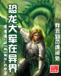 恐龙大军在异界txt免费