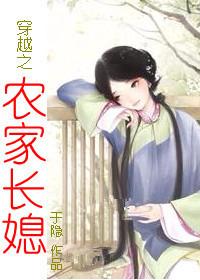 穿越之农家长媳最新章节更新内容