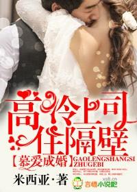 慕爱成婚 高冷上司住隔壁
