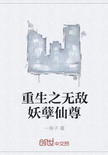 重生之妖孽仙尊 码神